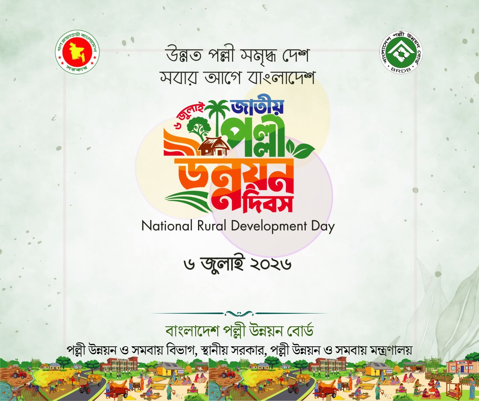 পল্লী উন্নয়ন দিবস