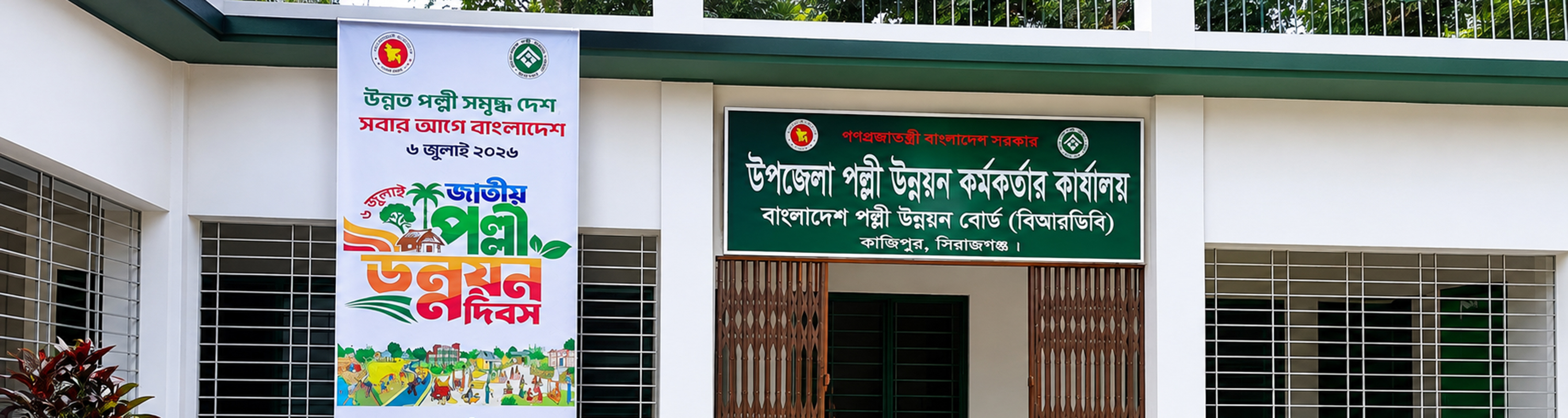 বাংলাদেশ পল্লী উন্নয়ন বোর্ড
