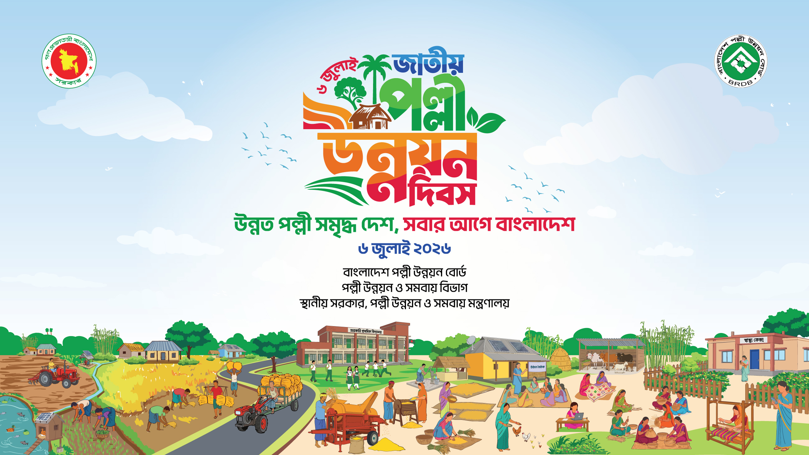 জাতীয় পল্লী উন্নয়ন দিবস