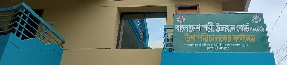 বাংলাদেশ পল্লী উন্নয়ন বোর্ড (বিআরডিবি) এর প্রধান ফটক