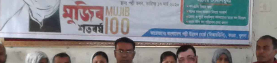 মুজিবশত বার্ষিকীতে বাংলাদেশ পল্লী উন্নয়ন বোর্ড,কয়রা,খুলনা কর্তৃক বাস্তবায়িত ঋণ উৎসব