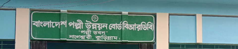 পল্লী ভবন নাগেশ্বরী