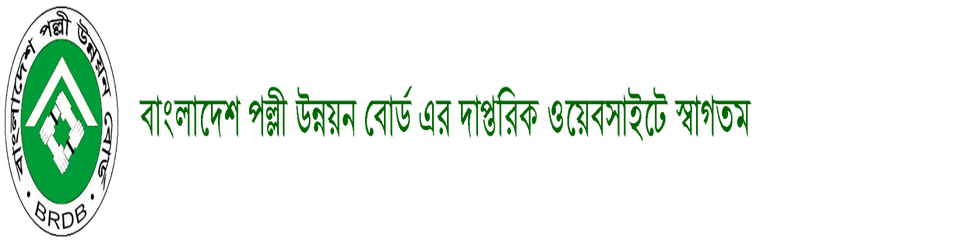 বাংলাদেশ পল্লী উন্নয়ন বোর্ড