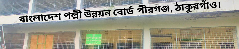 বাংলাদেশ পল্লী উন্নয়ন বোর্ড