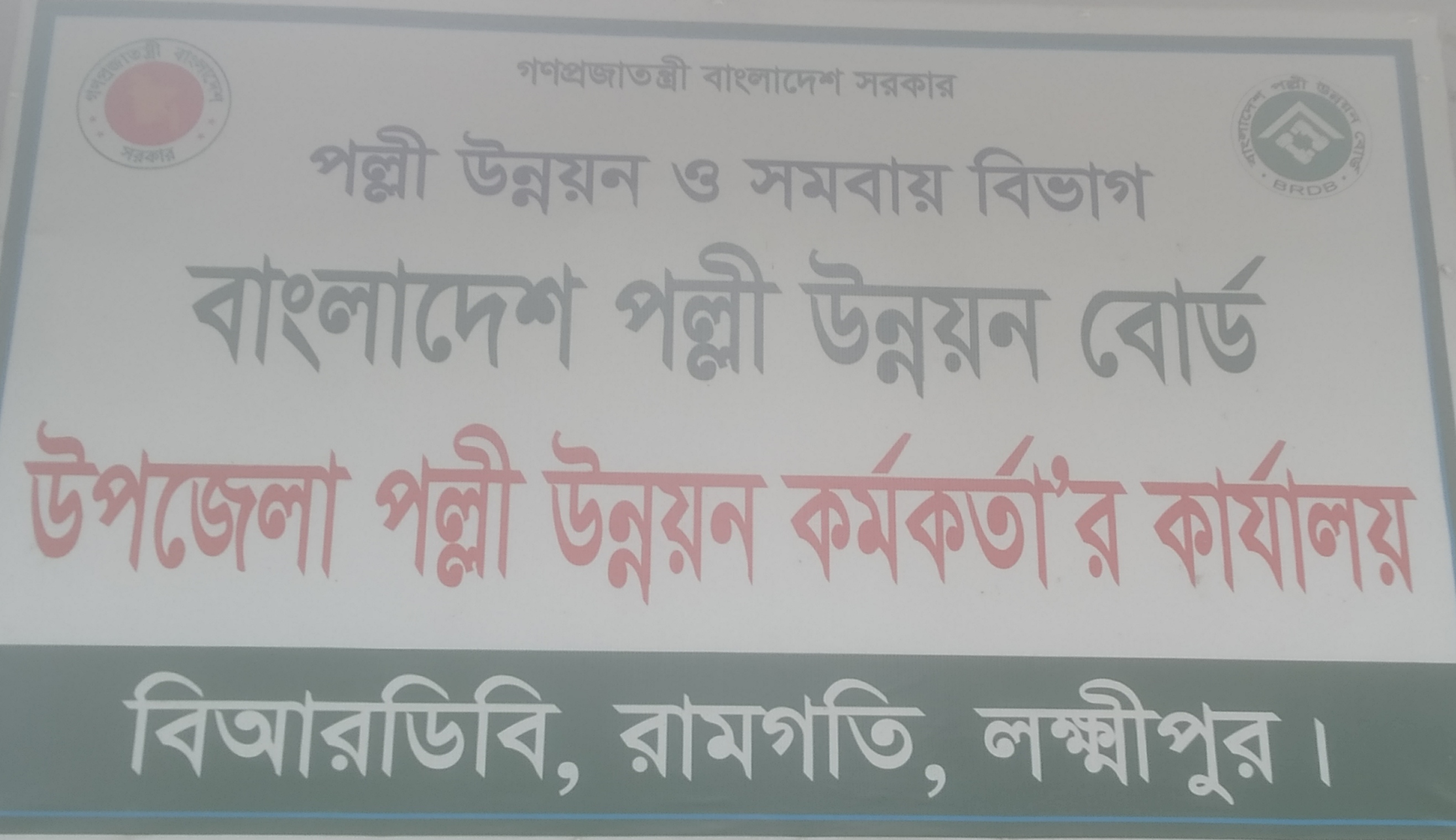 বিআরডিবি