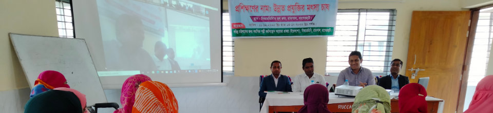 উন্নত প্রযুক্তির মৎস্যচাষ প্রশিক্ষণ