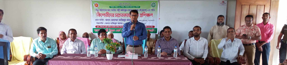 কিশোরীদের সচেতনামূলক প্রশিক্ষণ