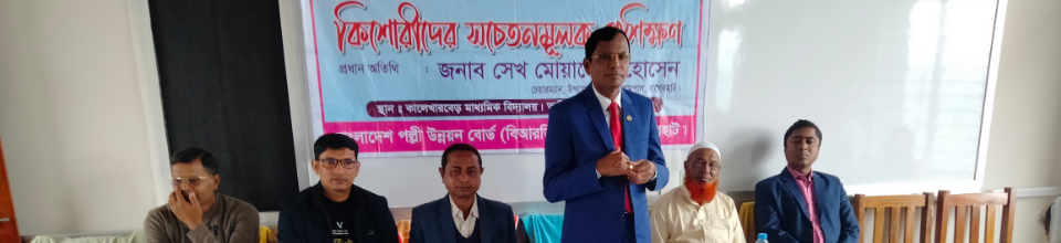 কিশোরীদের সচেতনামূলক প্রশিক্ষণ