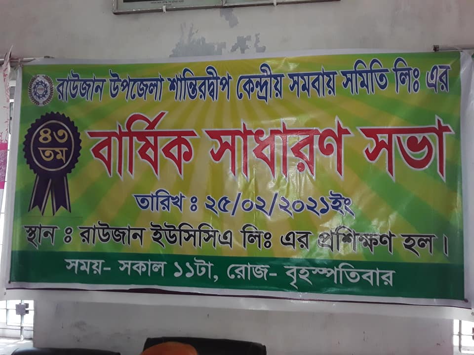 বার্ষিক সাধারণ সভা-২০২১