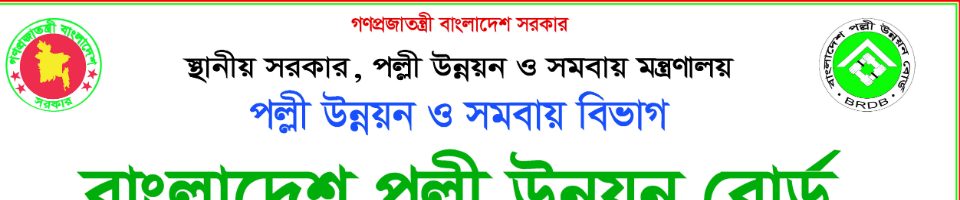 বাংলাদেশ পল্লী উন্নয়ন বোর্ড