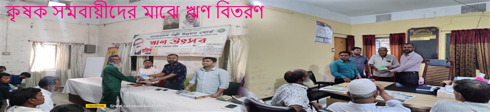 সমবায়ীদের মাঝে ঋণ বিতরণ