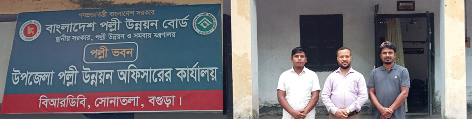 বিআরডিবি, সোনাতলা, বগুড়া।