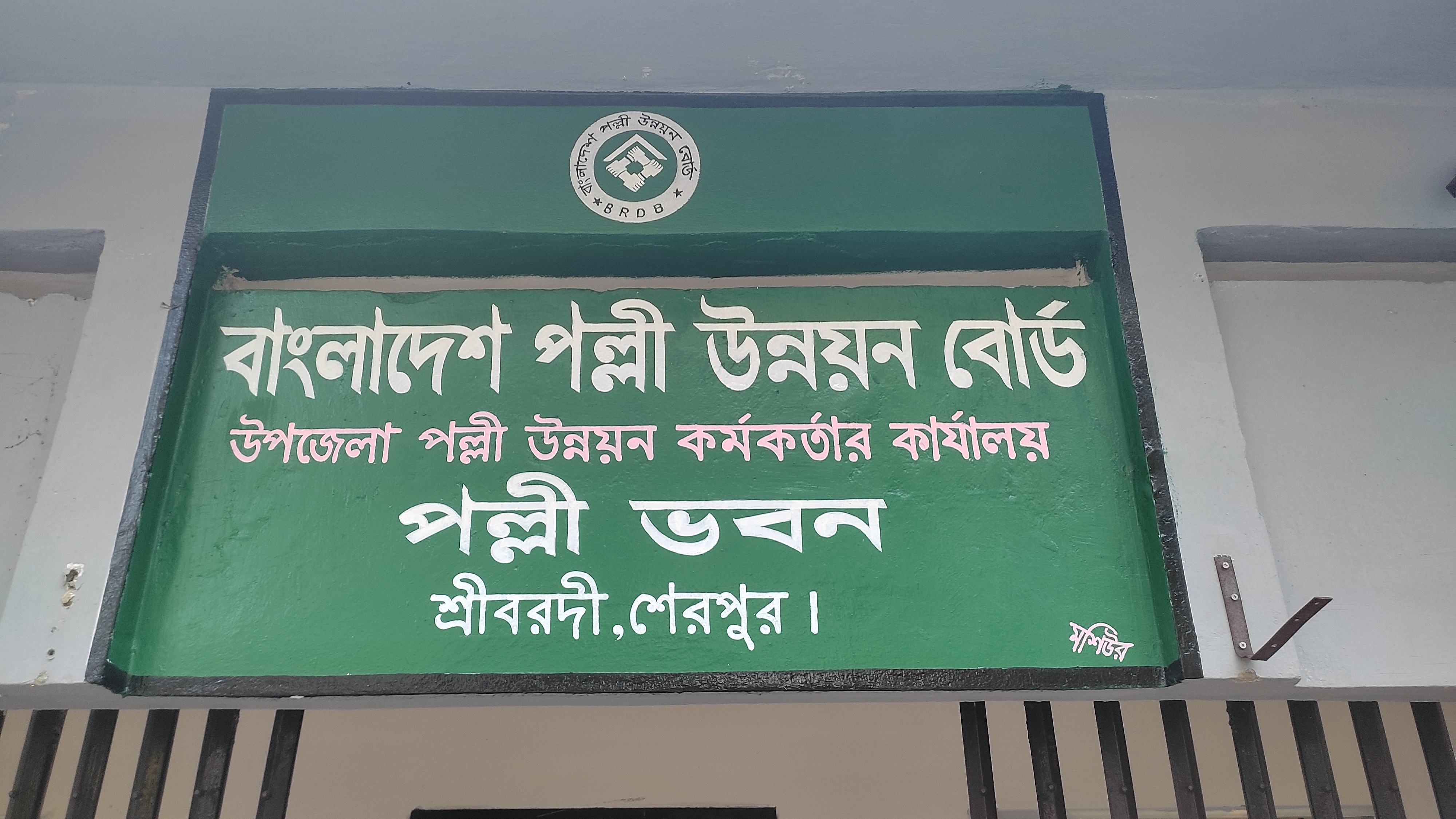 উপজেলা পল্লী উন্নয়ন অফিসারের কার্যালয়