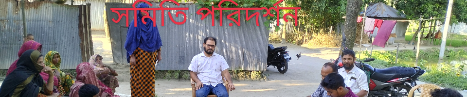 সমিতি পরিদর্শন