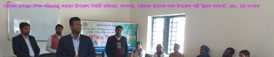 গাইবান্ধা প্রকল্পের ক্লাশ পরিচালনায় ইউএনও, সুন্দরগঞ্জ