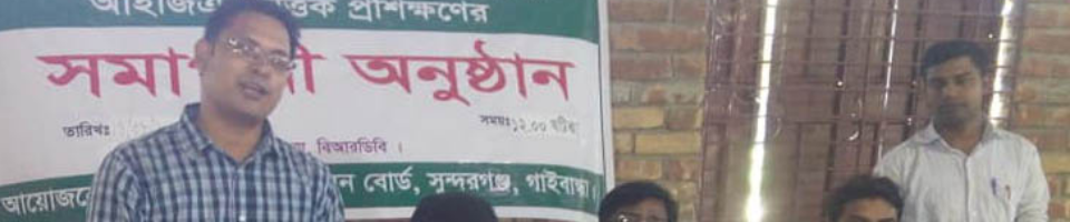 গাইবান্ধা প্রকল্পের এমব্রয়ডারী, পাটের কাজ ও গ্রামীন ইলেকট্রিশিয়ান ট্রেডের সমাপনী অনুষ্ঠান