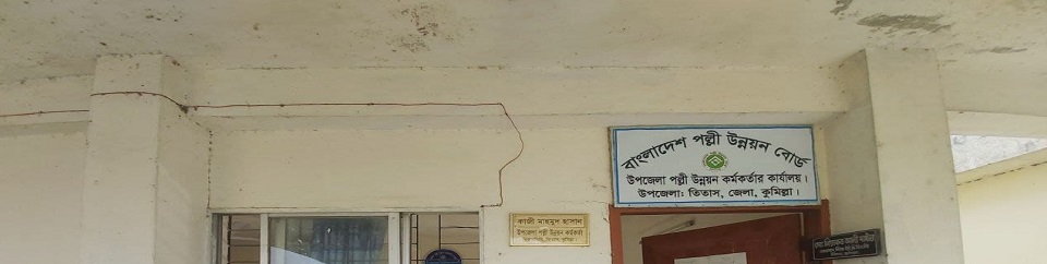 বাংলাদেশ পল্লী উন্নয়ন র্বোর্ড, উপজেলা তিতাস, কুমিল্লা