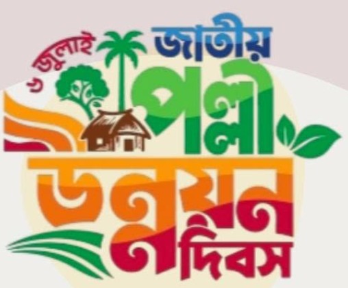 জাতীয় পল্লী উন্নয়ন দিবস, ২০২৬
