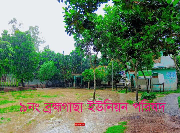 ৯ নং ব্রহ্মগাছা ইউনিয়ন পরিষদ ও ডিজিটাল সেন্টার।