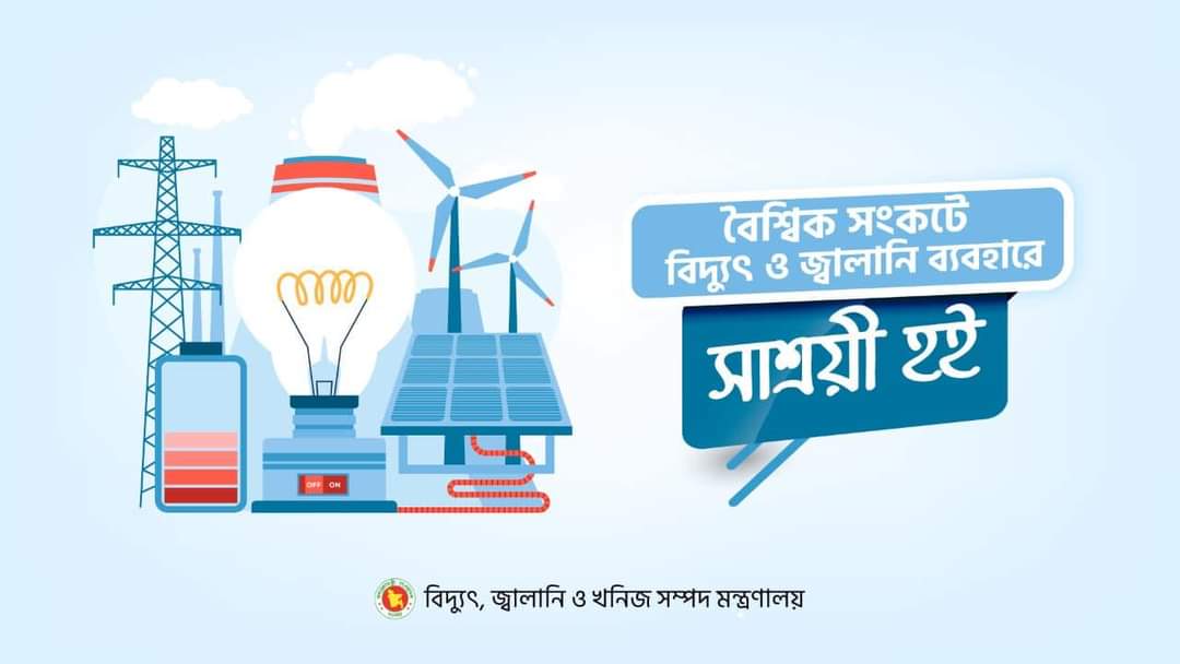 বিদ্যুৎ ও জ্বালানী সাশ্রয়