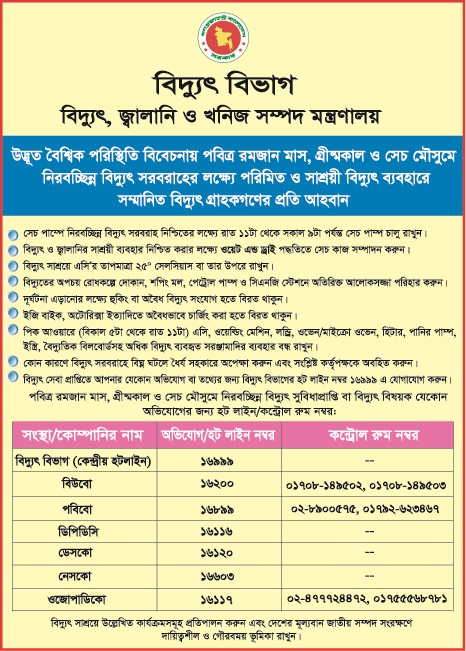 বিদ্যুৎ বিভাগ জরুরি নম্বর