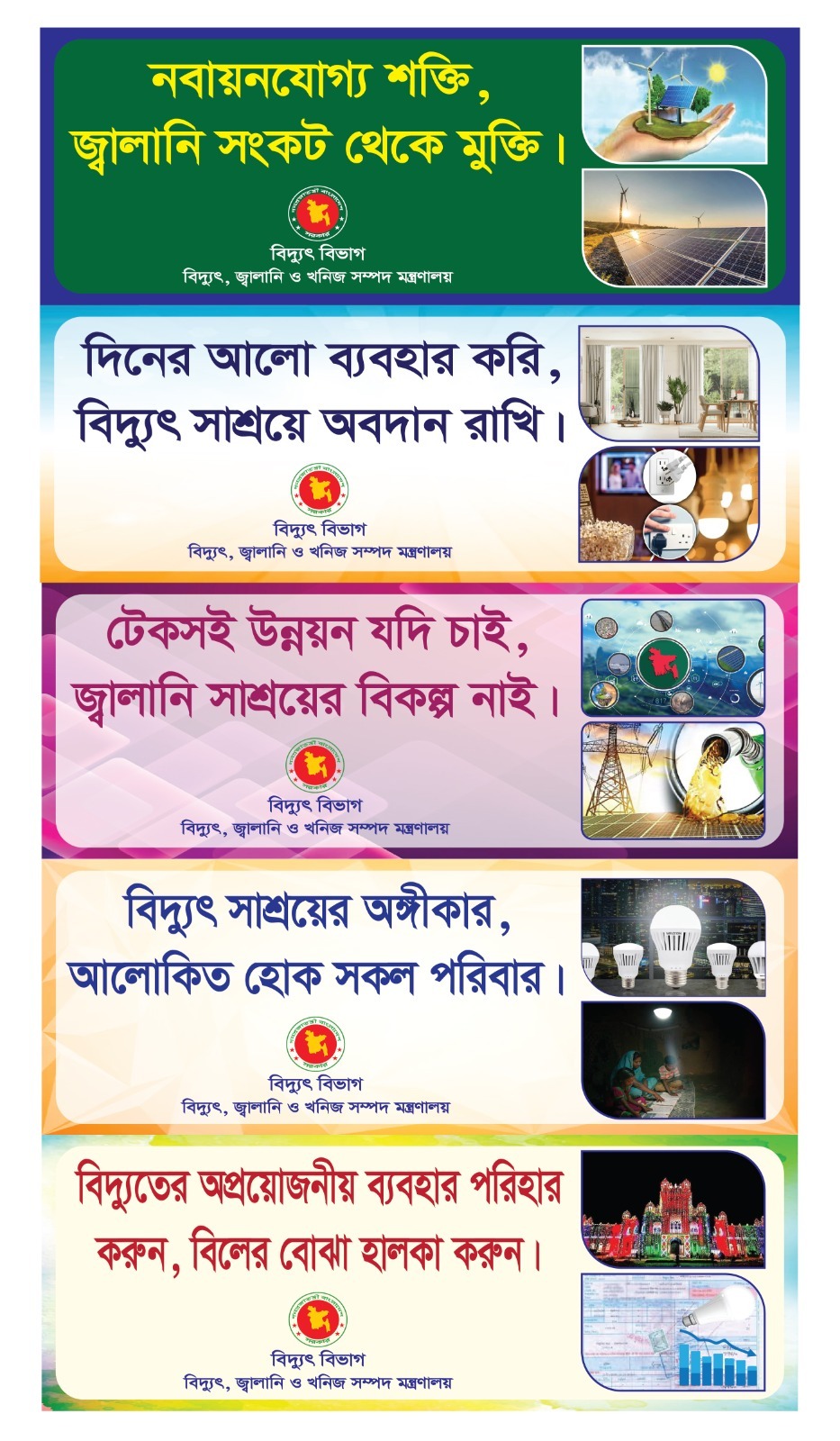 বিদ্যুৎ বিভাগ সাশ্রয়