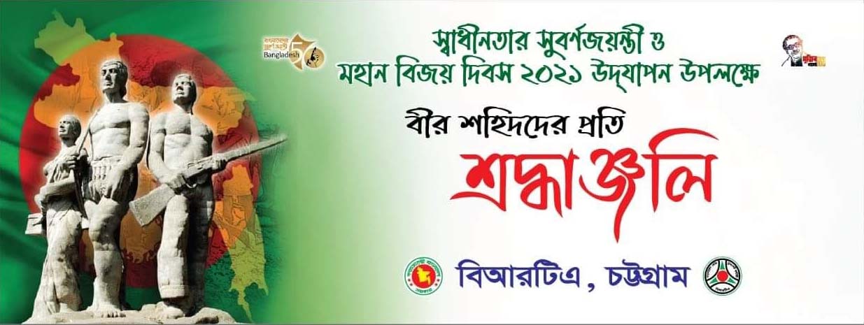 স্বাধীনতার সুবর্ণজয়ন্তী ও মহান বিজয় দিবস ২০২১ উদযাপন উপলক্ষে বিআরটিএ, চট্টগ্রাম বিভাগীয় কার্যালয়ের আওতাধীন সার্কেলসমূহের কার্যক্রম