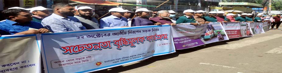 জাতীয় সড়ক নিরাপত্তা দিবস-২০২২