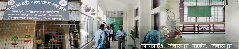 বিআরটিএ, দিনাজপুর সার্কেল