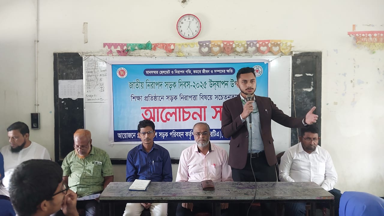 জাতীয় নিরাপদ সড়ক দিবস উদযাপন উপলক্ষ্যে শিক্ষা প্রতিষ্ঠানে সড়ক নিরাপত্তা বিষয়ে সচেতনতাবৃদ্ধি মূলক আলোচনাসভা