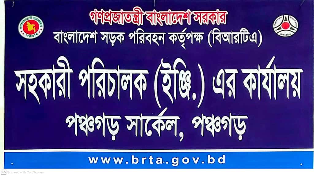 বিআরটিএ পঞ্চগড়