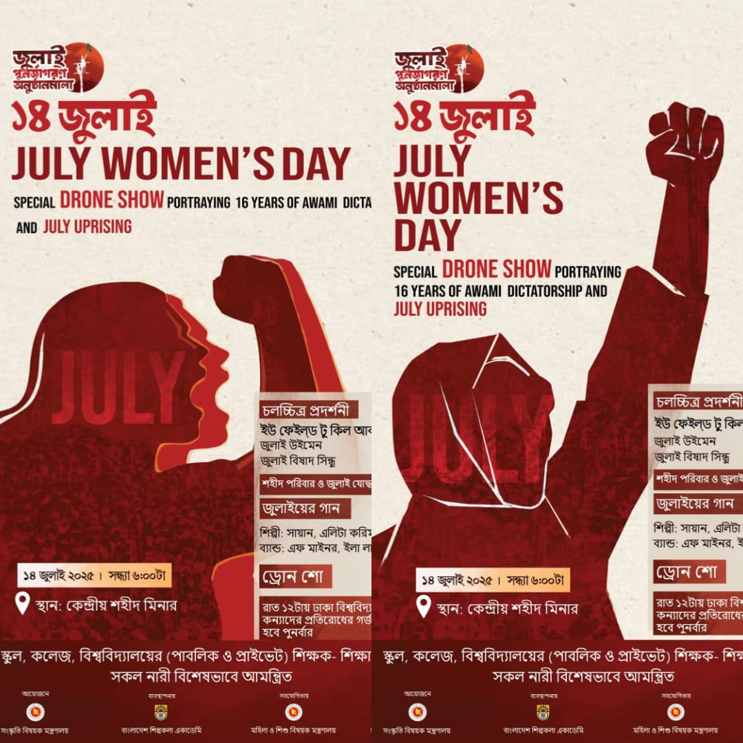 ১৪ই জুলাই নারী দিবস