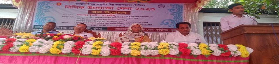 বিসিক উদ্যোক্তা মেলা, ২০২৩ খুলনা