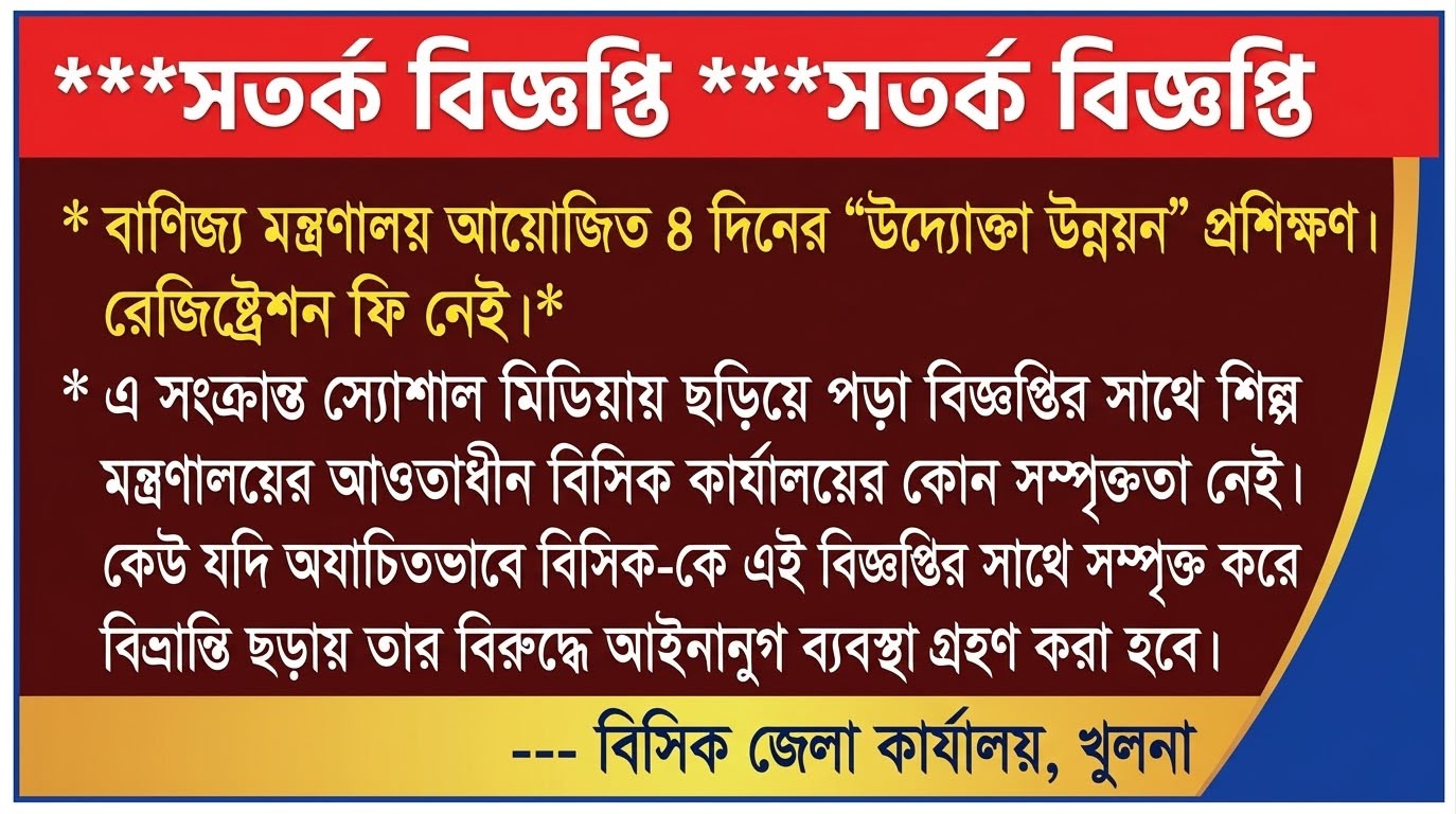 সতর্ক বিজ্ঞপি