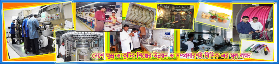 বিসিক ব্যানার ছবি ৩