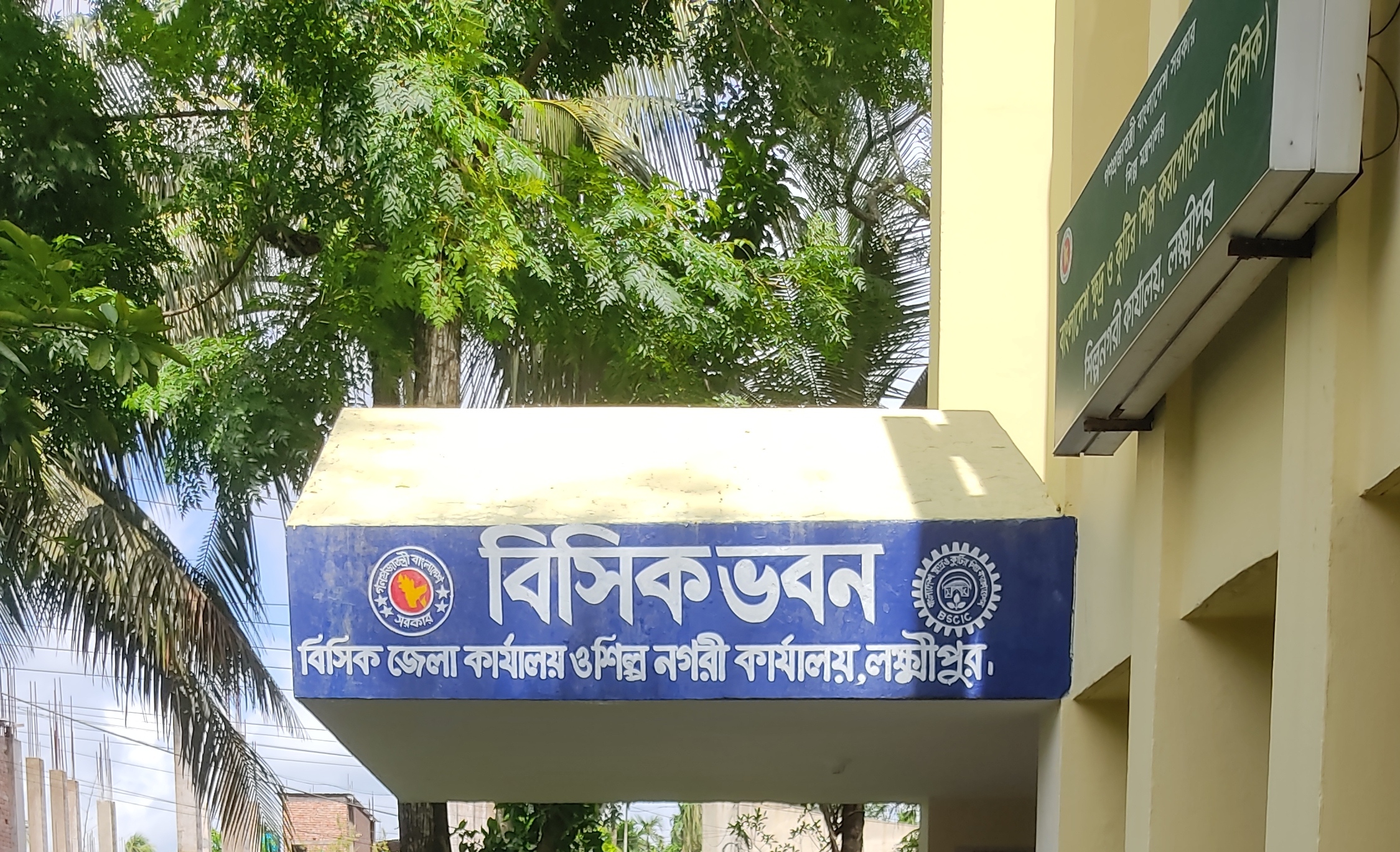 বিসিক জেলা কার্যালয়, লক্ষ্মীপুর।