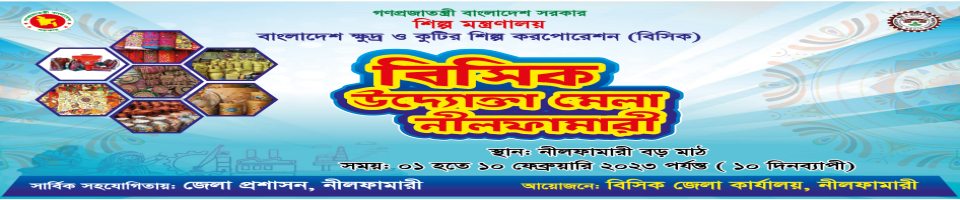 বিসিক উদ্যোক্তা মেলা নীলফামারী ২০২৩