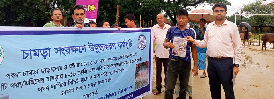 চামড়া সংরক্ষণে উদ্বুদ্ধকরণ কর্মসূচি