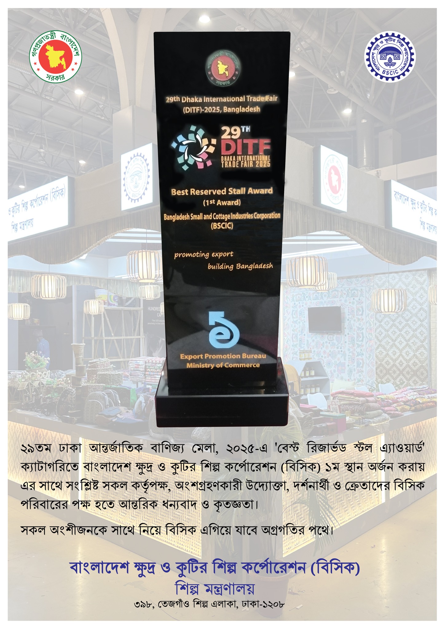ঢাকা আন্তর্জাতিক বাণিজ্য মেলা-২০২৫ এ বিসিকের অর্জন