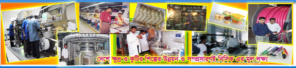 উন্নয়ন ও সম্প্রসারণই বিসিকের মূল লক্ষ্য