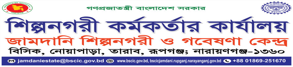 জামদানি শিল্পনগরী ও গবেষণা কেন্দ্র......