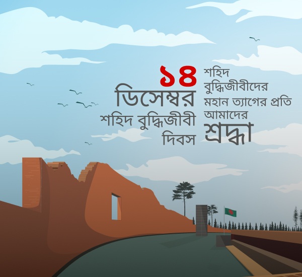 ১৪ ডিসেম্বর ২০২৪, শহীদ বুদ্ধিজীবী দিবস: জাতীর শ্রেষ্ঠ সন্তানদের প্রতি রইল বিনম্র শ্রদ্ধা, বাংলাদেশ সাবমেরিন ক্যাবলস পিএলসি