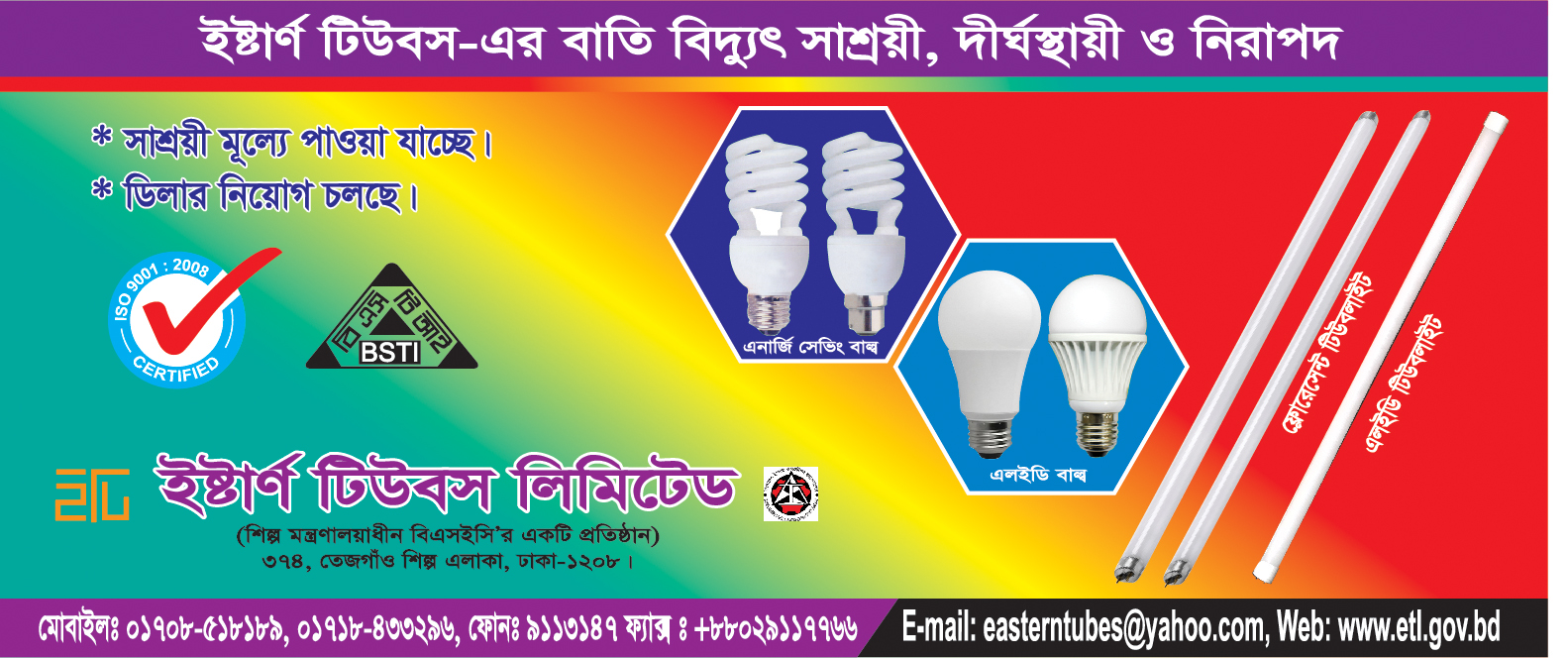 ইস্টার্ন টিউবস লি.