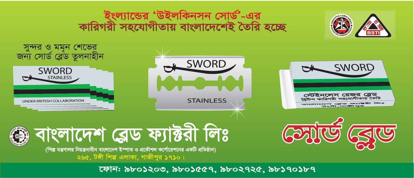 বাংলাদেশ ব্লেড ফ্যাক্টরী লি.