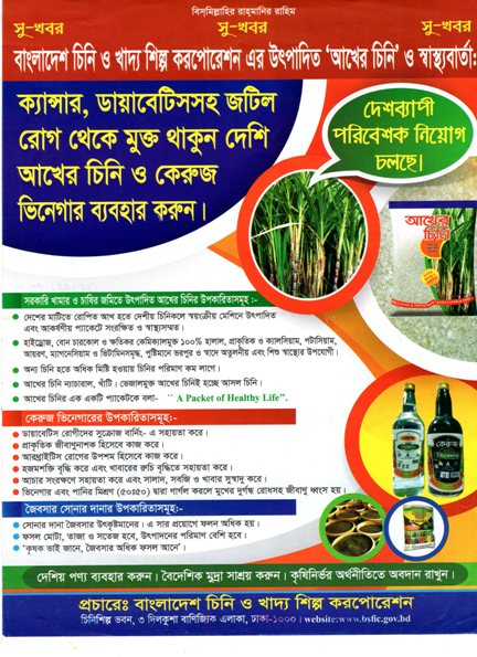 আখের চিনি ও স্বাস্থ্যবার্তা