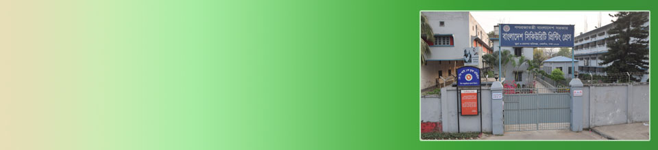 বাংলাদেশ নিরাপত্তা মুদ্রণালয়