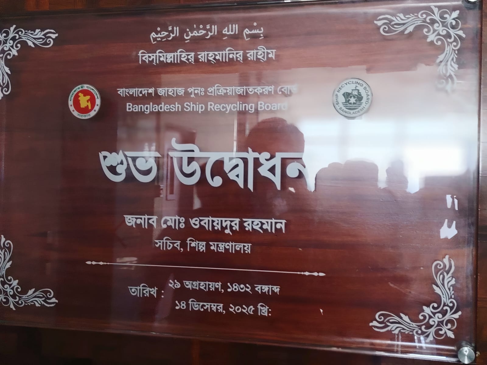 বিএসটিআই বিভাগীয় কার্যালয়, জাম্বুরী পার্ক, আগ্রাবাদ, চট্টগ্রাম-এর ৯ম তলাকে বাংলাদেশ জাহাজ পুন:প্রক্রিয়াজাতকরণ বোর্ড (বিএসআরবি)-এর প্রধান কার্যালয় হিসেবে শুভ উদ্‌বোধন।