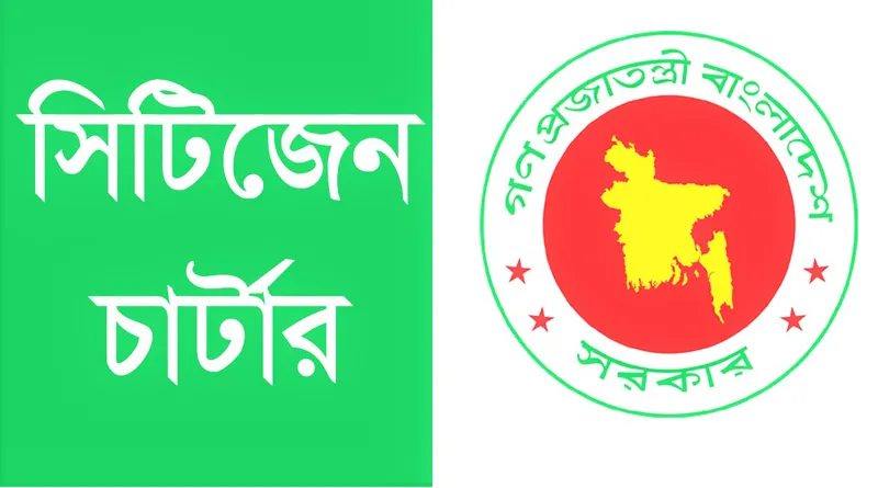 সিটিজেন চার্টার