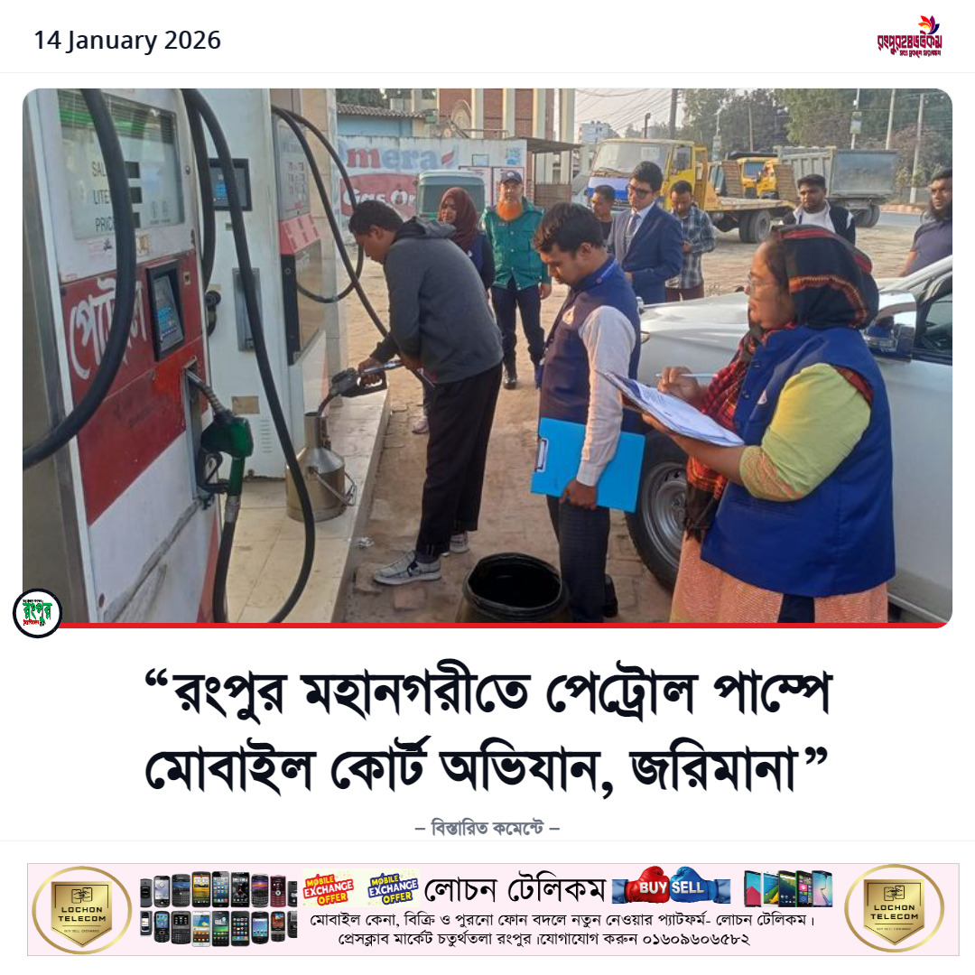 মোবাইল কোর্ট-১৪জানুয়ারি২০২৬, রংপুর