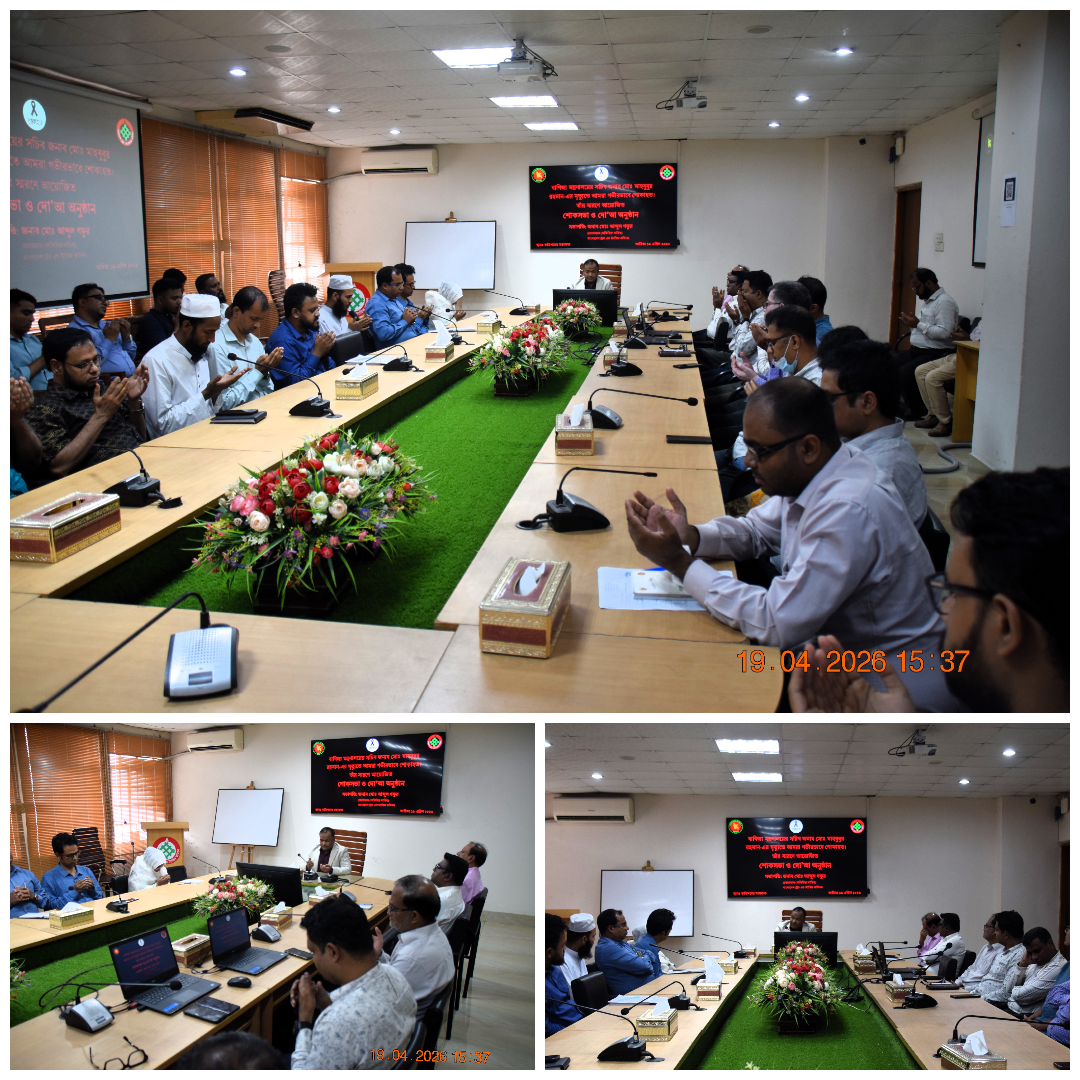 বাণিজ্য মন্ত্রণালয়ের মাননীয় সচিব জনাব মো: মাহবুবুর রহমান গত ১৭ এপ্রিল ২০২৬, শুক্রবার চিকিৎসাধীন অবস্থায় ইন্তেকাল করেন। তাঁর বিদেহী আত্মার মাগফেরাতের জন্য ১৯ এপ্রিল ২০২৬ এ কমিশনের সভাকক্ষে দোয়া অনুষ্ঠিত হয়।